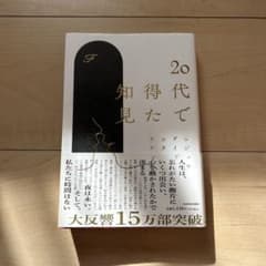 20代で得た知見のサムネイル
