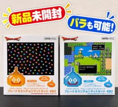 新品未開封 ドラゴンクエスト プレート＆ランチョンマット 全2種