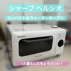 ☆激安‼️美品　シャープ　ウオーターオーブンレンジ　AX-HR2-W ヘルシオ ウォーターオーブンレンジ AX-HR2-W シャープ - メルカリ
