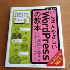 【状態良好】いちばんやさしいWordPressの教本 第4版 5.x対応のサムネイル