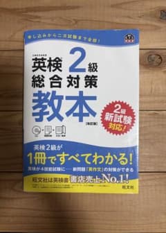 英検2級 総合対策教本 改訂版 旺文社のサムネイル