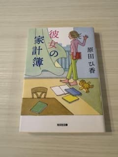 彼女の家計簿 原田ひ香 光文社文庫 - 4
