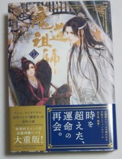 小説 魔道祖師１のサムネイル