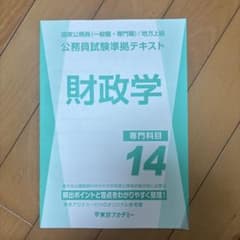 【公務員試験】東京アカデミーテキスト 公務員試験準拠テキスト 財政学 14 東京アカデミー2026 - メルカリ