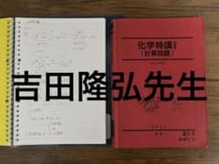 化学特講I (計算問題) 吉田隆弘先生 - メルカリ