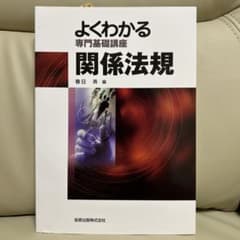 よくわかる専門基礎講座 関係法規のサムネイル