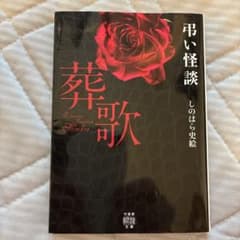 弔い怪談 葬歌のサムネイル