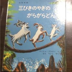 三びきのやぎのがらがらどん ノルウェーの昔話のサムネイル