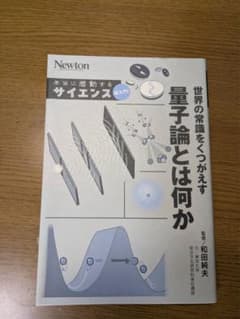 Newton 本当に感動するサイエンス 量子論とは何かのサムネイル