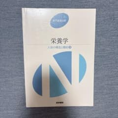 栄養学のサムネイル