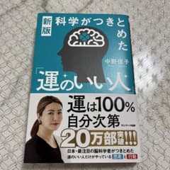 新版 科学がつきとめた「運のいい人」のサムネイル