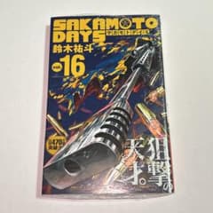 SAKAMOTODAYS サカモトデイズ 16巻 初版のサムネイル