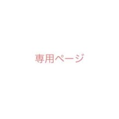ぎゅな☺︎︎様 専用ページのサムネイル