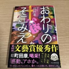 √2 さま専用　おわりのそこみえ 図野象のサムネイル