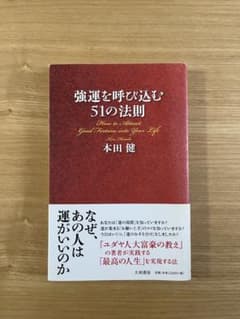 強運を呼び込む51の法則 本田健のサムネイル