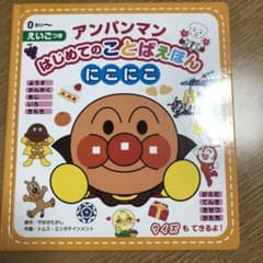 アンパンマンはじめてのことばえほん〈にこにこ〉のサムネイル
