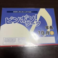おはなしせんせいとすすめる ピンポン！ワーク 年長 10月②のサムネイル