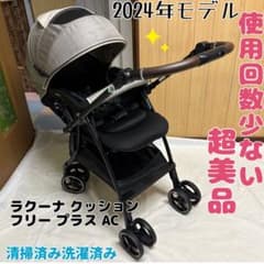 アップリカ ラクーナクッションフリープラス AC 2024年モデル 洗濯除菌済み アップリカ ラクーナクッションフリープラス AC 2024年モデル