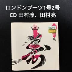 ロンドンブーツ1号2号 寿(CDのみ) 田村淳 田村亮 - メルカリ