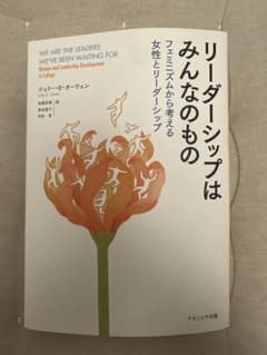 リーダーシップはみんなのもの フェミニズムから考える女性とリーダーシップのサムネイル