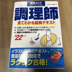 調理師 見てわかる図解テキスト '22年版のサムネイル