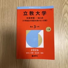 立教大学赤本 文系学部一般入試2026 - メルカリ
