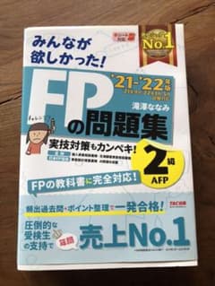 【ななこ様専用】2021―2022年版 みんなが欲しかった! FPの問題集2級のサムネイル
