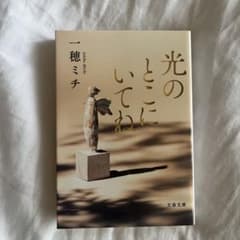 光のとこにいてね 一穂ミチ 文春文庫のサムネイル