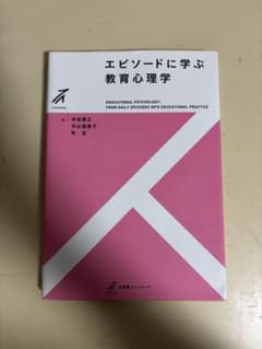 エピソードに学ぶ 教育心理学のサムネイル