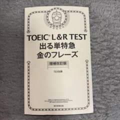 TOEIC L&R TEST 出る単特急 金のフレーズのサムネイル