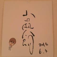 山田親太郎 サインのサムネイル