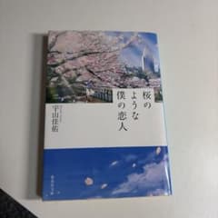 桜のような僕の恋人のサムネイル