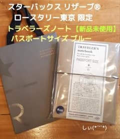 スターバックス ロースタリー トラベラーズノート パスポートサイズ
