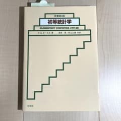 初等統計学