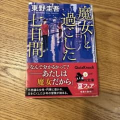 魔女と過ごした七日間 東野圭吾 角川文庫のサムネイル