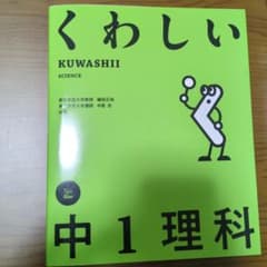 くわしい 中1理科のサムネイル