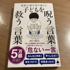 犯罪心理学者が教える子どもを呪う言葉・救う言葉のサムネイル