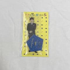 京本大我 ハマる男に蹴りたい女 香取俊 アクリルスタンドのサムネイル