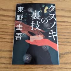 クスノキの裏技　クスノキの番人のサムネイル