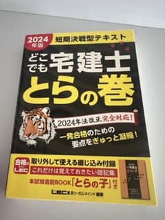 2024年版 どこでも宅建士 とらの巻のサムネイル
