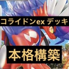 【ポケカ】　コライドンexデッキのサムネイル