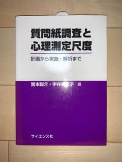 質問紙調査と心理測定尺度 計画から実施・解析までのサムネイル
