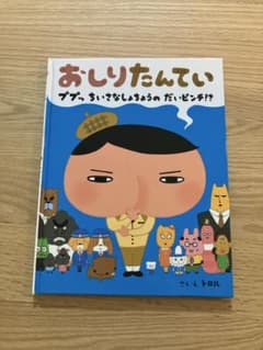 おしりたんてい ププッ ちいさなしょちょうのだいピンチ!?のサムネイル