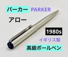1980s】パーカー高級ボールペン アロー PARKER シルバー イギリス製