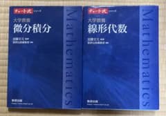 チャート式シリーズ　微分積分　線形代数　2冊セットのサムネイル