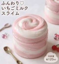 ふんわり♡いちごミルクスライムのサムネイル