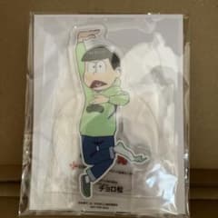 おそ松さん チョロ松 アクリルスタンド 未開封のサムネイル
