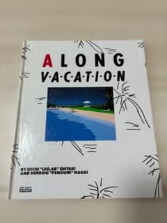 A LONG VACATION 大瀧詠一 永井博 アートブック - メルカリ