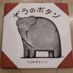 ぞうのボタン うえののりこ著のサムネイル
