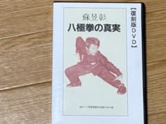 蘇昱彰 八極拳の真実 復刻版DVD カンフー 武術のサムネイル